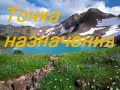????? ?????????? / tochka naznacheniya - s nim ne hodi