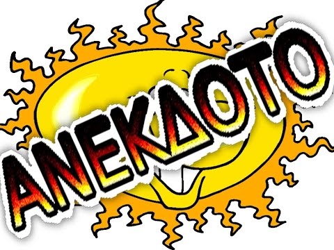 αστειο βιντεο