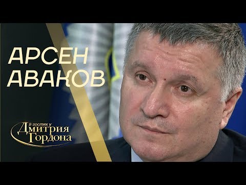 Арсен Аваков. quotВ гостях у Дмитрия Гордонаquot 2019
