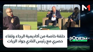 حلقة خاصة من أكاديمية الرجاء ولقاء حصري مع رئيس النادي جواد الزيات