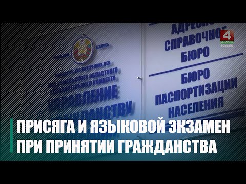 Принятие присяги и языковой экзамен. Вступил в силу обновленный закон о белорусском гражданстве видео
