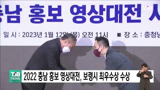 [0112 TJB 8시 뉴스]2022 충남 홍보 영상대전, 보령시 최우수상 수상