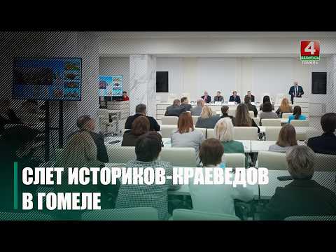 I областной слет историков-краеведов прошел в Гомеле видео