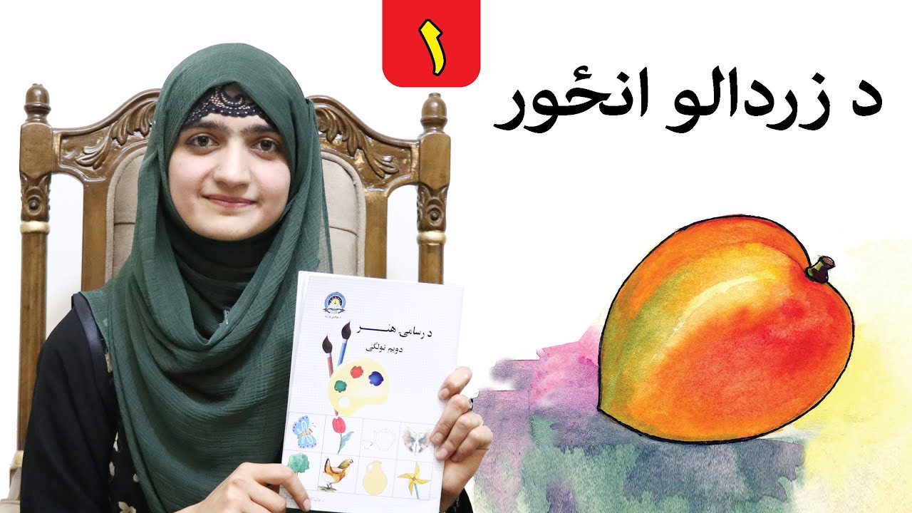 Grade 2 - LESSON 1 _ Art Skill _ / لمړی لوست ـ د رسامۍ هنر مضمون ـ دویم ټولګی
