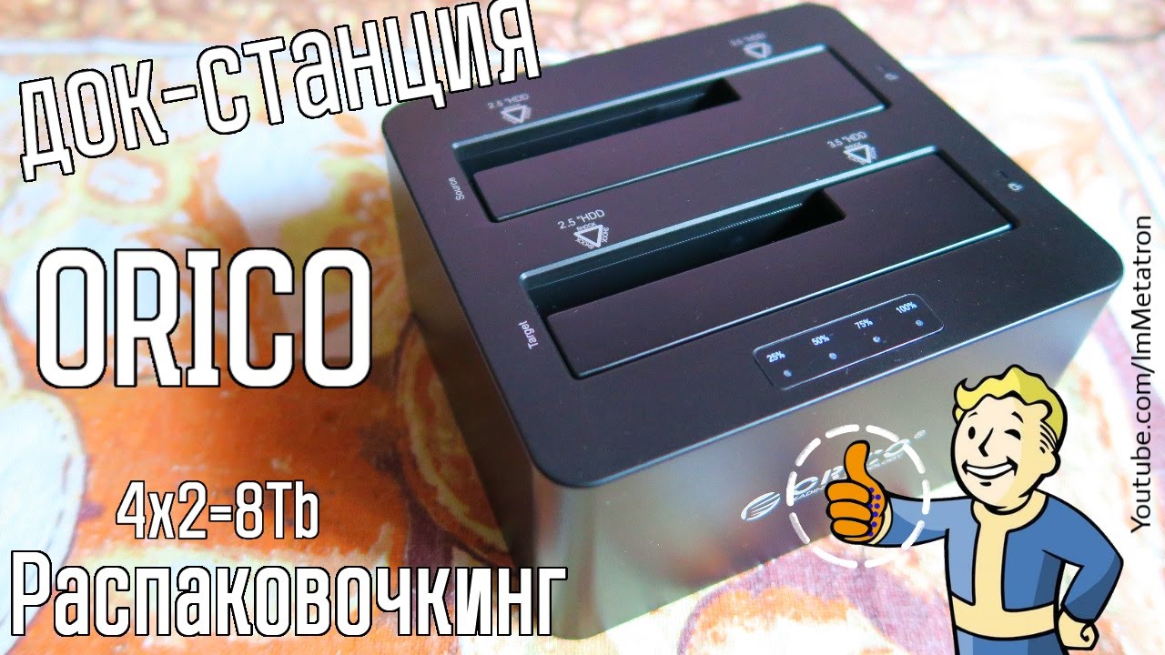 Orico 6629US3-C Док станция для HDD - Распаковочкинг
