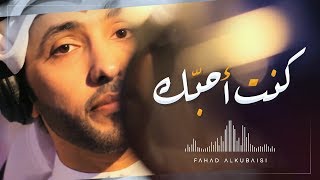 كنت احبك - فهد الكبيسي | فيديو كليب 2014