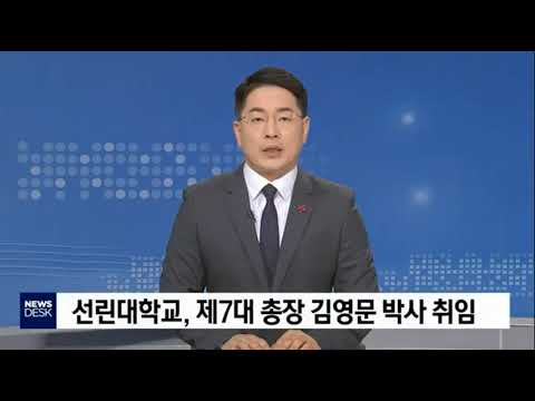 2019 선린대학교 제7대 총장 김영문 박사 취임 TV보도자료 (MBC)