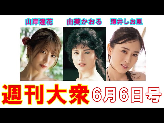由美かおる「未公開フルヌード解禁」元女子アナの「着物ヌード」初出し【薄井しお里】