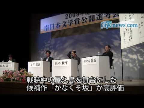南日本文学賞公開選考会 2010年3月6日