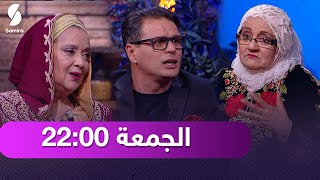 حلقة خاصة بـ محرم من قعدتنا جزائرية ترقبوها سهرة الجمعة على الساعة 22:00 .. كونوا في الموعد