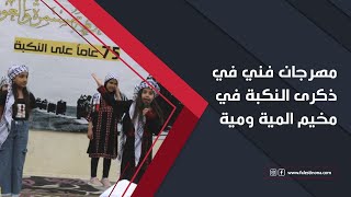 مهرجان فني في ذكرى النكبة في مخيم المية ومية
