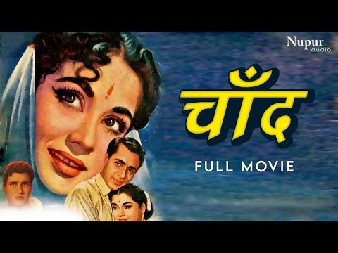 चाँद Chand 1959 - Balraj Sahni, Meena Kumari | Bollywood Romantic Movie