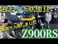カワサキ Z900RS 【新車1オーナー!雨天未走行!無転倒!超極上車両!】