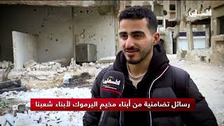 رسائل تضامنية من أبناء مخيم اليرموك لأبناء شعبنا