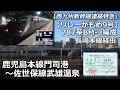 リレーかもめ9号の車窓から・鹿児島本線門司港～佐世保線武雄温泉