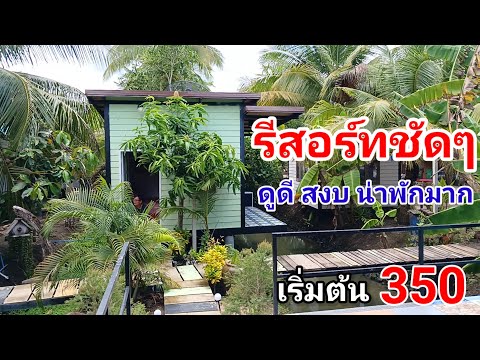 นี่มันรีสอร์ทชัดๆ สวนลุงสุชล สุขเกษม (ปราชญ์เกษตรของแผ่นดิน) สงบ ดูดีน่าพักมากๆ