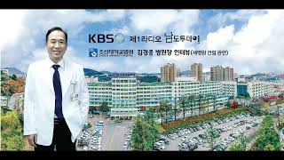 [KBS라디오_남도투데이] 새병원 건립 관련 김경종 병원장 인터뷰