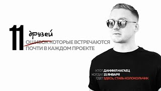 11 друзей визуализатора | Онлайн трансляция