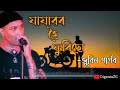 Download Jajabor Hoi Furisu Aji Assamese Songs Zubeen Grag Mp3 Song