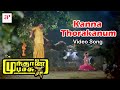 Mundhanai Mudichu Tamil Movie Songs | Kanna Thorakanum Song | Bhagyaraj | Urvashi | Ilayaraja Mundhanai Mudichu Tamil Movie Songs | Kanna Thorakanum Song | Bhagyaraj | Urvashi | Ilayaraja