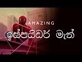 Amazing ඉස්පයිඩර් මැන් (Sri Lankan Spider Man)