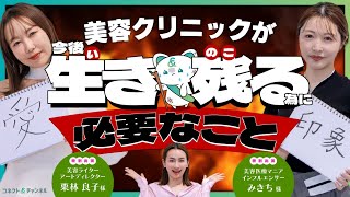 患者が本当に求める「選ばれる美容クリニック」の作り方