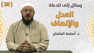 العدل والإنصاف - د. أسامة العثمان - رسائل إلى الدعاة | #28
