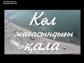 KAzakhstan ????????? ?????? Balkhash 70 years, Part 1