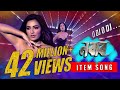 O DJ O DJ (ও ডিজে ও ডিজে) VIDEO SONG | NABAB | SHAKIB KHAN | SUBHASHREE | BENGALI MOVIE SONGS 2017 O DJ O DJ (ও ডিজে ও ডিজে) VIDEO SONG | NABAB | SHAKIB KHAN | SUBHASHREE | BENGALI MOVIE SONGS 2017