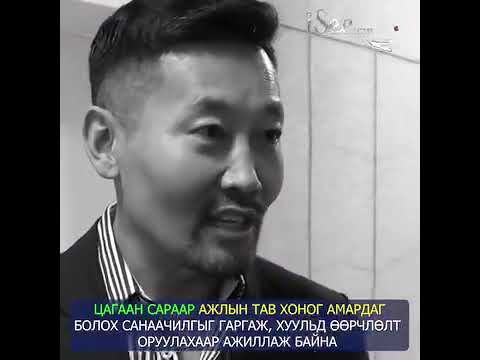 Х.Ганхуяг: "Цагаан сараар ажлын тав хоног амардаг болох" санаачилгыг гаргаж, хуульд өөрчлөлт оруулахаар ажиллаж байна