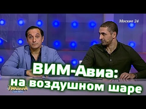 ВИМ-Авиа: на воздушном шаре - Выпуск 22 - Ньюс-Баттл Профилактика