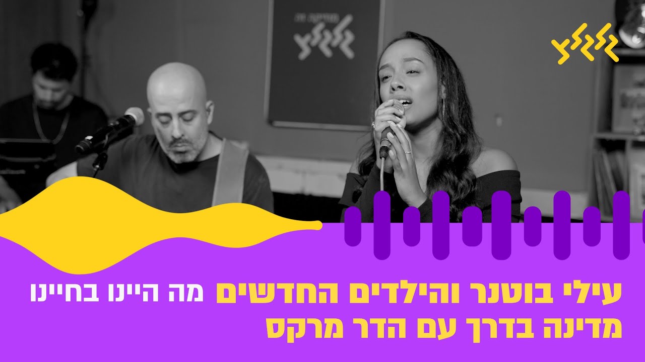 עילי בוטנר והילדים החדשים – מה היינו בחיינו (חי באולפן גלגלצ)