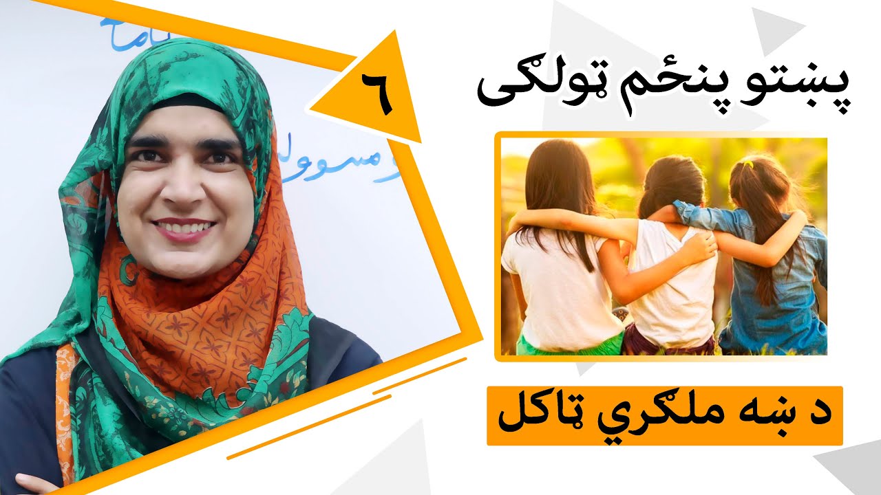 Class 5 - Pashto | Title Choose a good friend - Lesson 6 | 6 - موضوع د ښه ملګري ټاکل - لوست