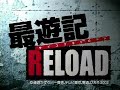 最遊記RELOAD
