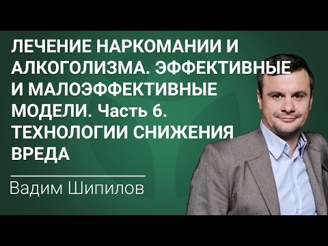 Лечение наркомании и алкоголизма. Эффективные и малоэффективные модели-6. Технологии снижения вреда