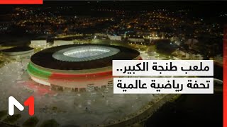 ملعب طنجة الكبير .. منشأة رياضية بمعايير عالمية