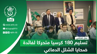 عمل تضامني | تسليم 180 كرسيا متحركا لفائدة ضحايا الشلل الدماغي