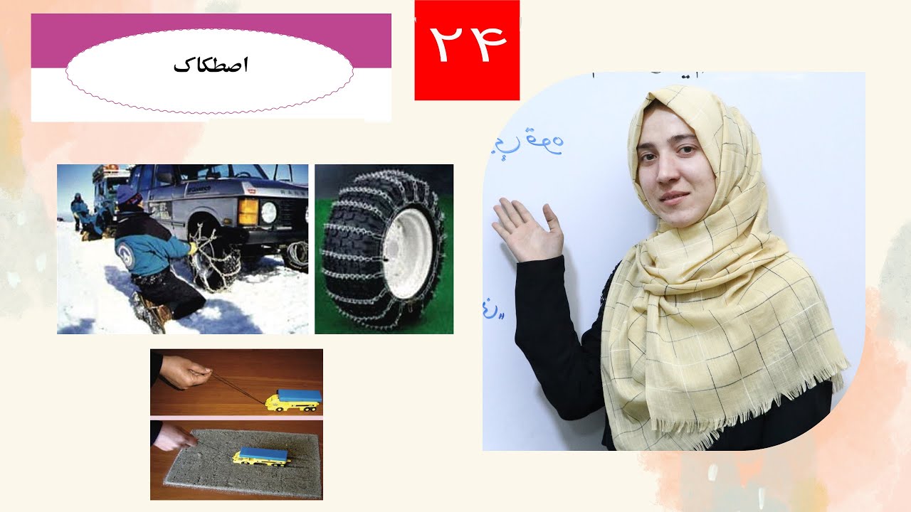 Class 6 - Science | friction - اصطکاک | Lesson 24