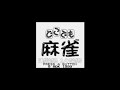 Dokodemo Mahjong