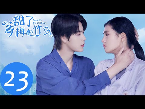 ENG SUB【甜了青梅配竹马 Sweet First Love】EP23 | 小风派对被调戏,看苏牧云如何霸气护妻(任世豪、许雅婷)