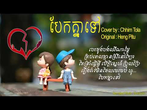 Heng Pitu-បែកគ្នាទៅ_Cover by : Chhim Tola(Lyrics Audio)