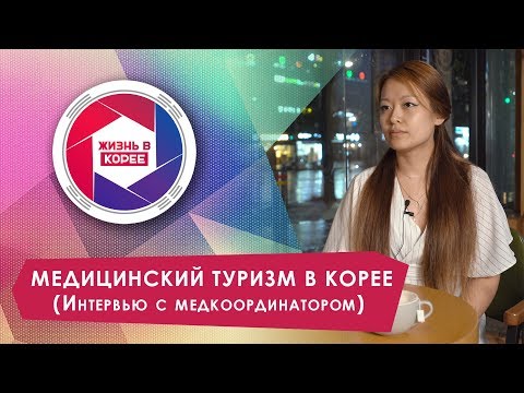 Видео: Медицинский туризм в Корее