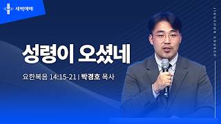 성령이 오셨네