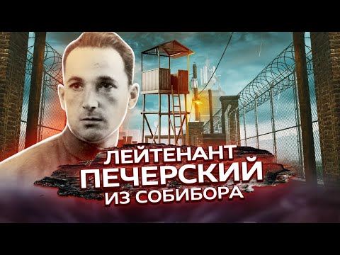 Побег из Собибора