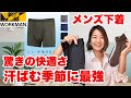 【ワークマン】速乾・吸放湿がスゴすぎるワークマンのメンズ下着