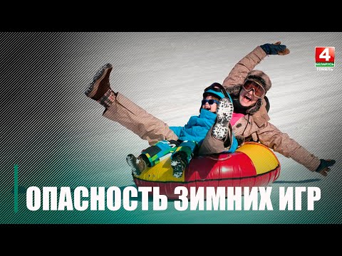 С наступлением морозов все больше детей подвержены опасности зимних игр видео