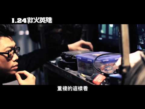 《救火英雄》幕後花絮－導演篇