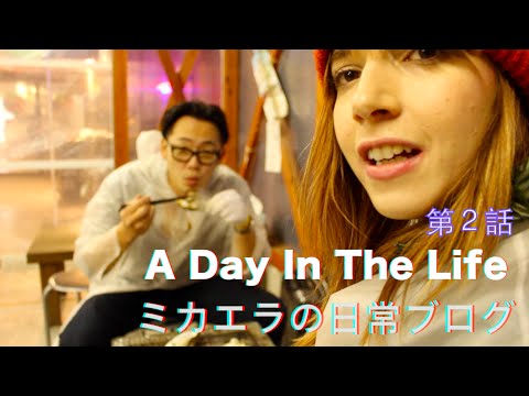 Day In The Life Ep. 2/ミカエラの日常ブログ第2話 「牡蠣小屋」