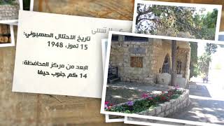 عين حوض- قرى فلسطين المهجرة- كي لا ننسى