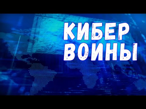 Фильм - Государства Хакеры